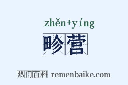 畛营是什么意思的图片